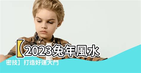 大門地氈顏色2023|【2023大門地氈顏色】2023兔年開運必看！如何用大。